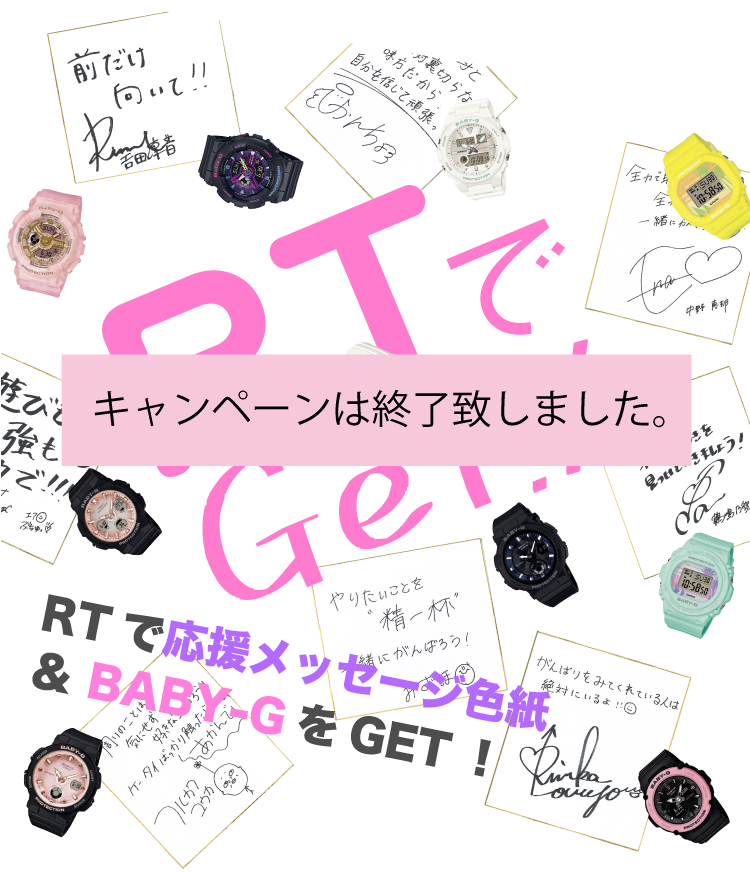 RTでGet!!RTで応援メッセージ色紙&BABY-GをGET!