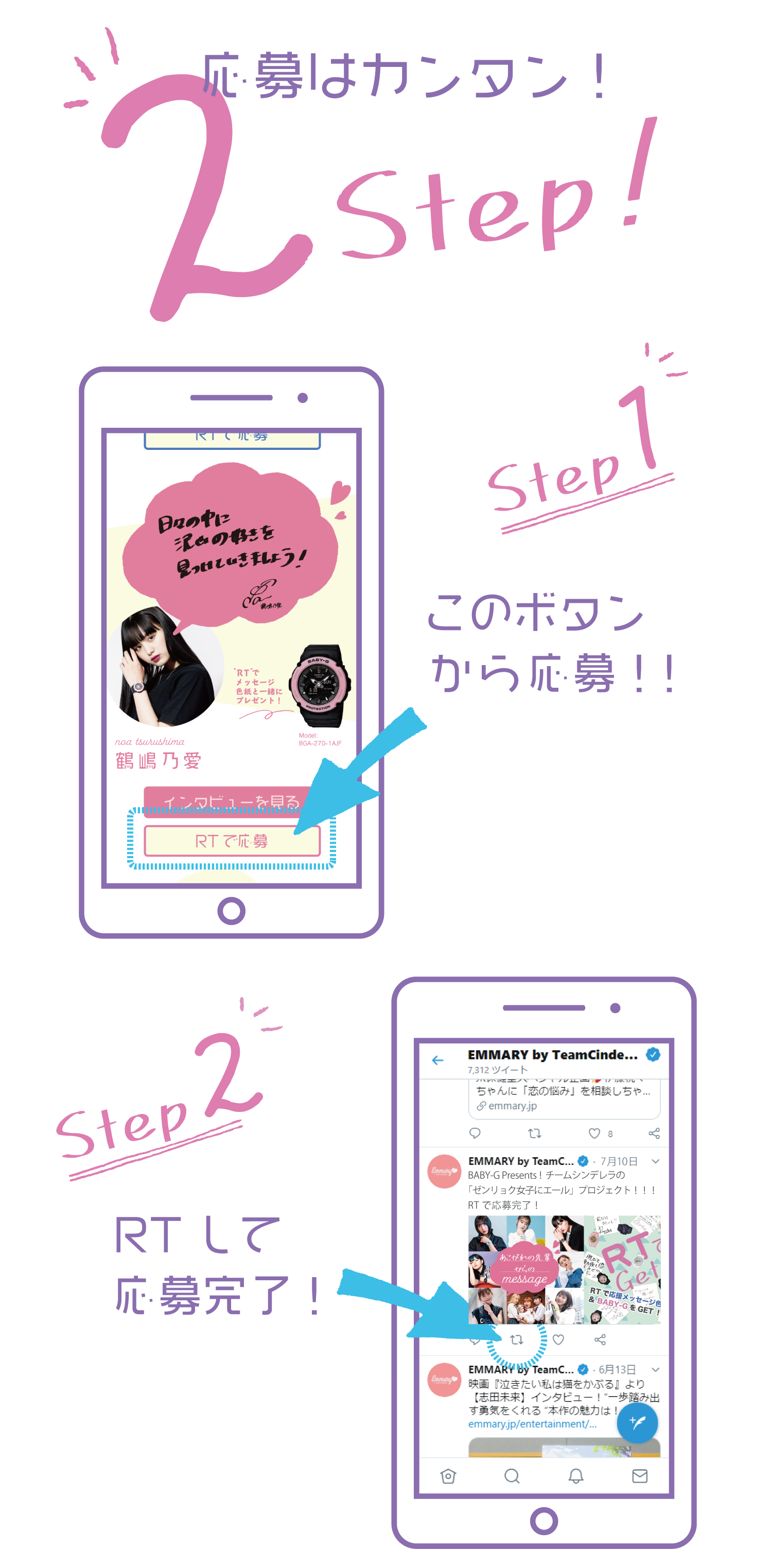 応募はカンタン!2Step!Step1このボタンから応募!!Step2RTして応募完了!